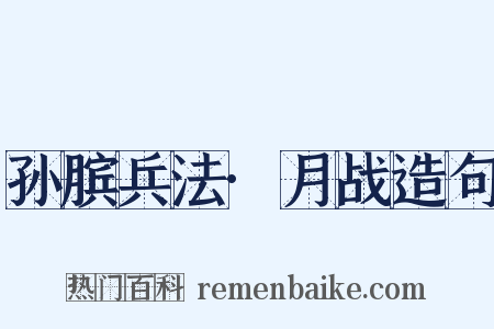 孙膑兵法·月战造句是什么意思的图片